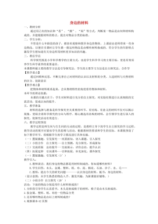 三年级科学下册 第1课《身边的材料》说课稿 冀教版-冀教版小学三年级下册自然科学教案