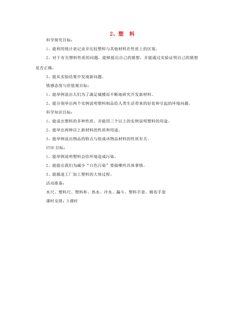 三年级科学下册 第1单元 2《塑料》教案2 翼教版-人教版小学三年级下册自然科学教案_第1页