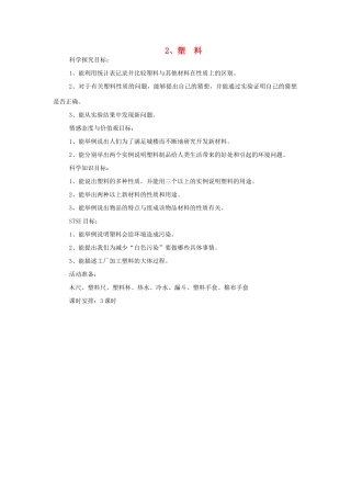 三年级科学下册 第1单元 2《塑料》教案2 翼教版-人教版小学三年级下册自然科学教案