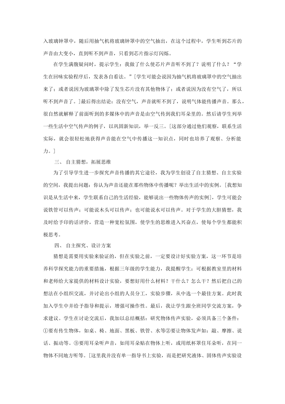 三年级科学下册 第2单元 4《物体传声》说课稿1 翼教版-人教版小学三年级下册自然科学教案_第2页