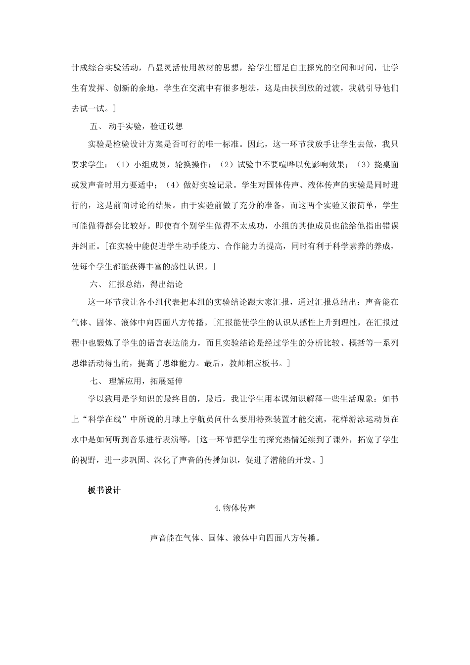 三年级科学下册 第2单元 4《物体传声》说课稿1 翼教版-人教版小学三年级下册自然科学教案_第3页