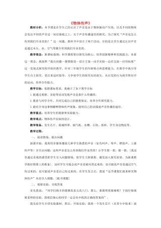 三年级科学下册 第2单元 4《物体传声》说课稿1 翼教版-人教版小学三年级下册自然科学教案