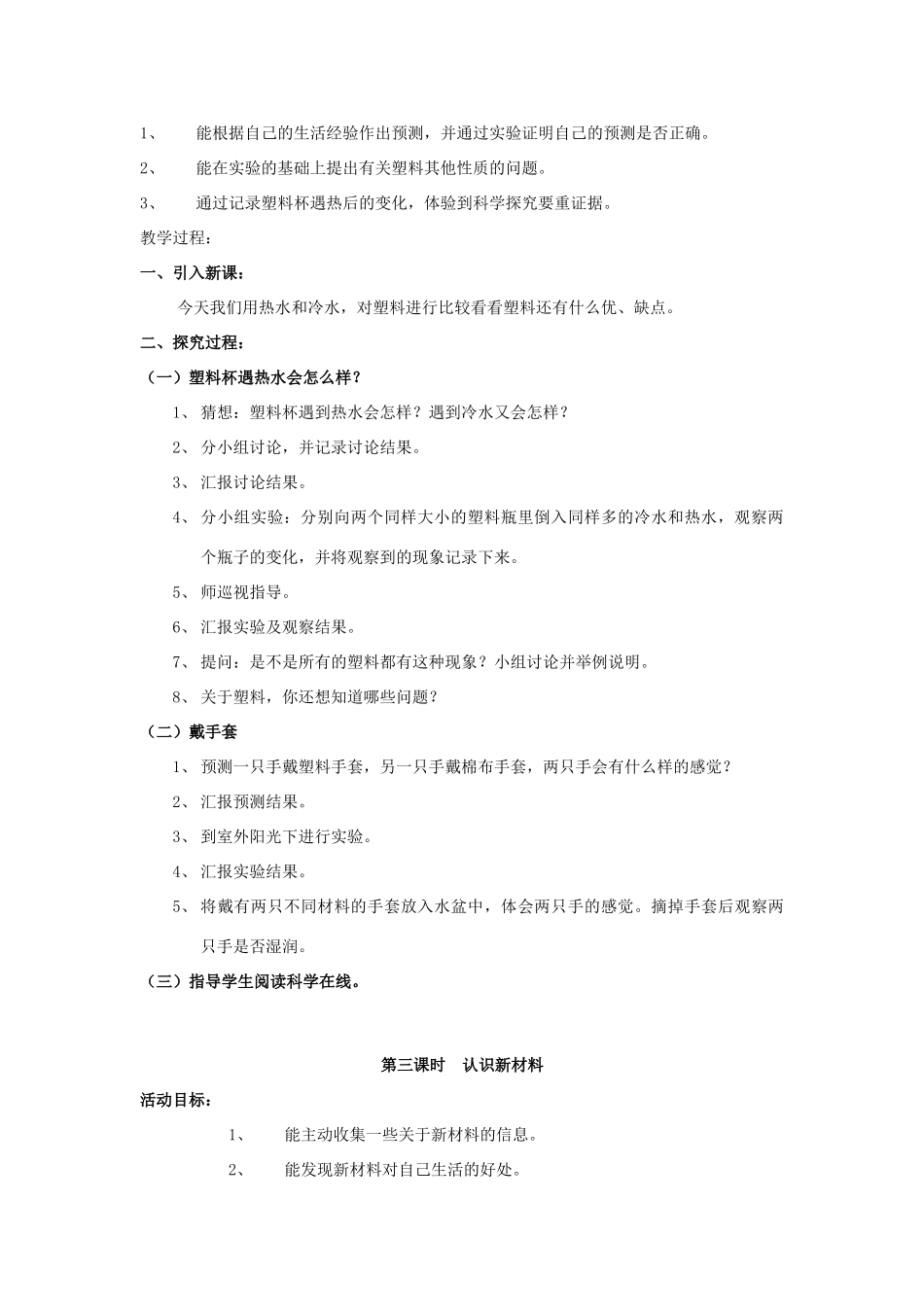 三年级科学下册 第1单元 2《塑料》教案1 翼教版-人教版小学三年级下册自然科学教案_第3页