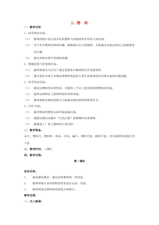 三年级科学下册 第1单元 2《塑料》教案1 翼教版-人教版小学三年级下册自然科学教案