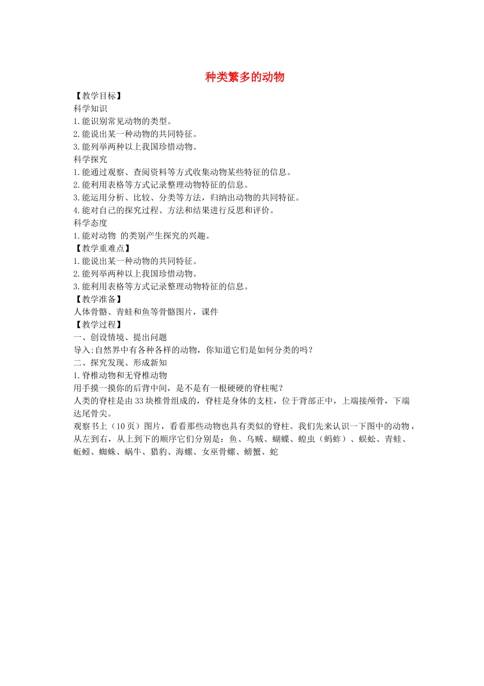 三年级科学下册 第1单元 生物资源 4 种类繁多的动物教案 冀人版-人教版小学三年级下册自然科学教案_第1页