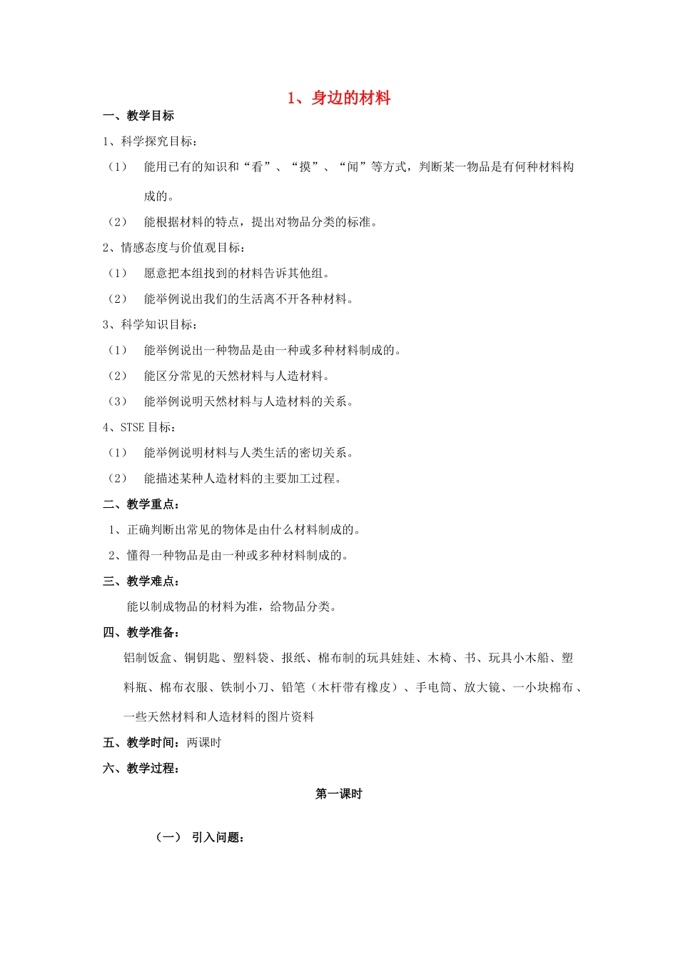 三年级科学下册 第1单元 1《身边的材料》教案 翼教版-人教版小学三年级下册自然科学教案_第1页