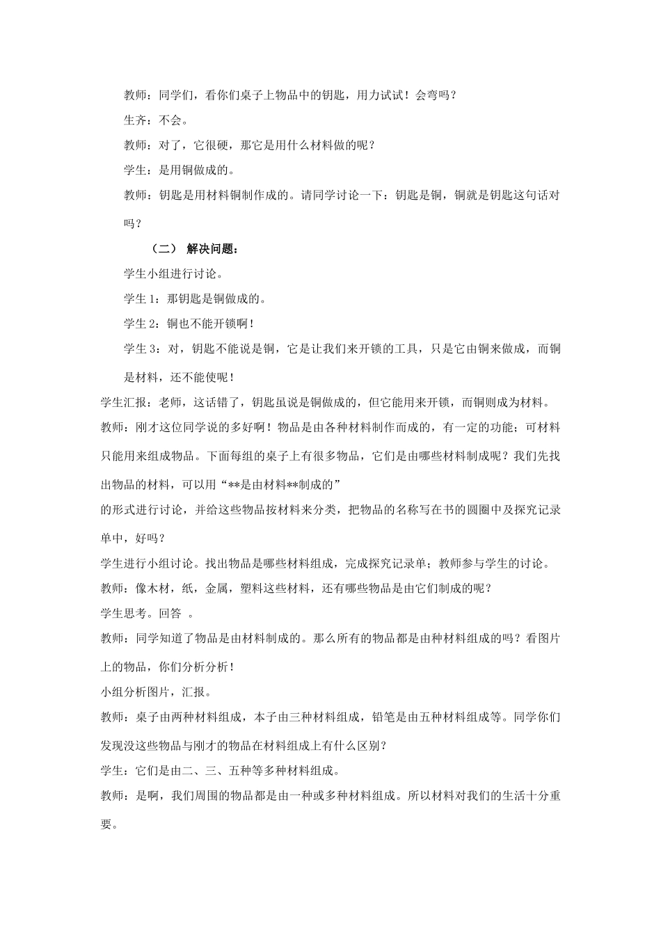 三年级科学下册 第1单元 1《身边的材料》教案 翼教版-人教版小学三年级下册自然科学教案_第2页