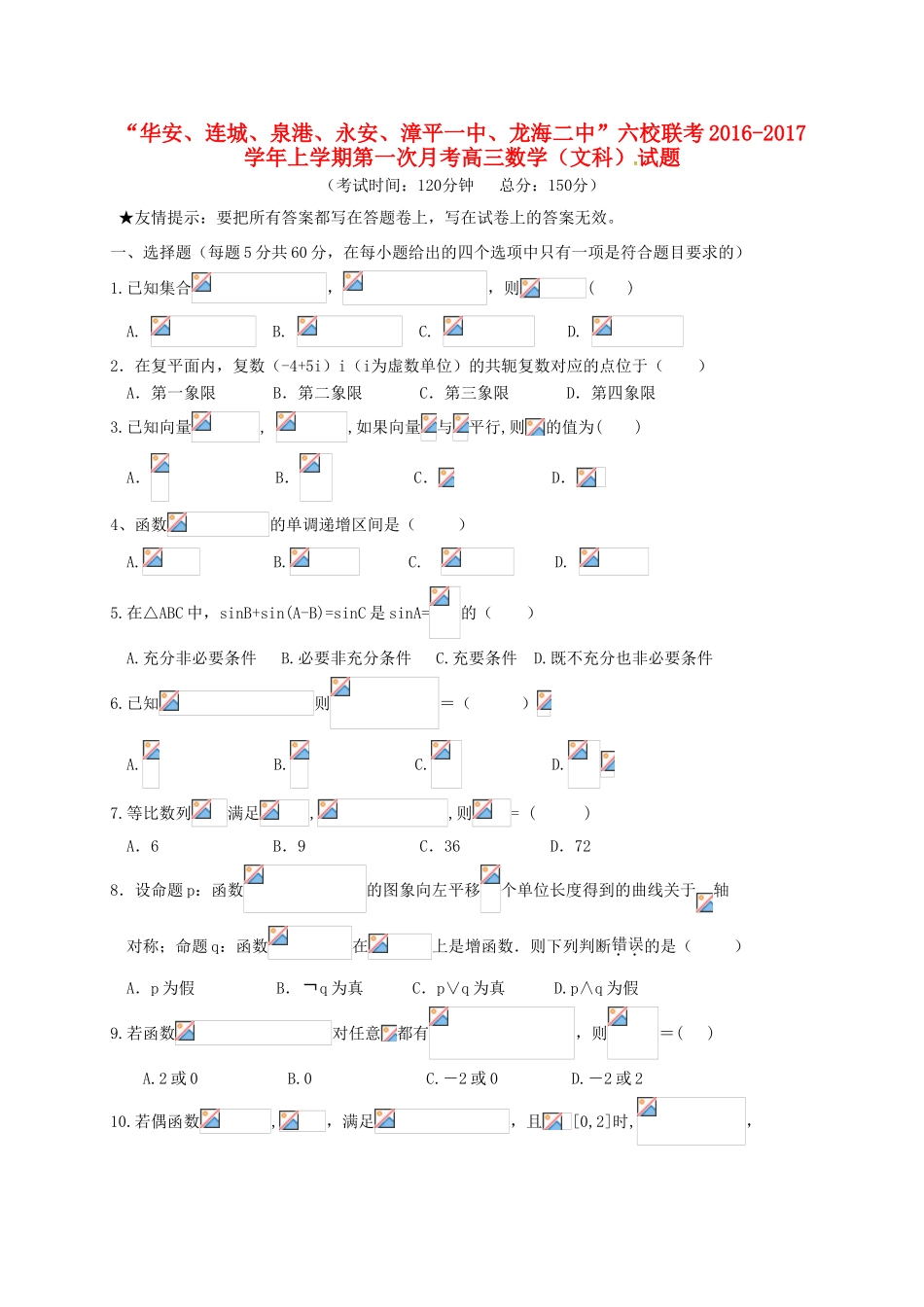 福建省四地六校高三数学上学期第一次月考试题 文-人教版高三全册数学试题_第1页