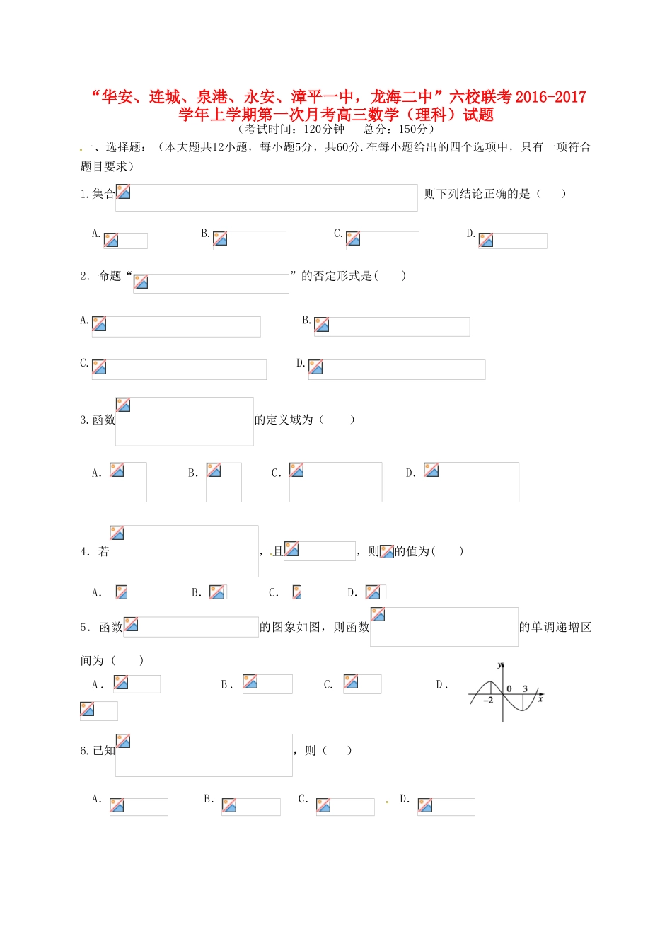 福建省四地六校高三数学上学期第一次月考试题 理-人教版高三全册数学试题_第1页