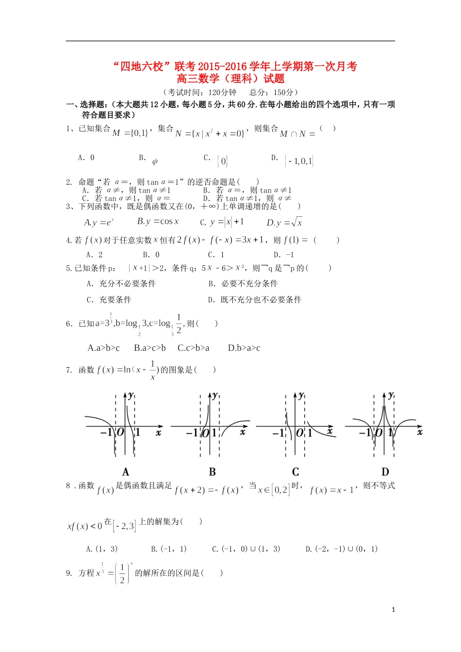 福建省四地六校高三数学上学期第一次联考（10月）试卷 理-人教版高三全册数学试题_第1页