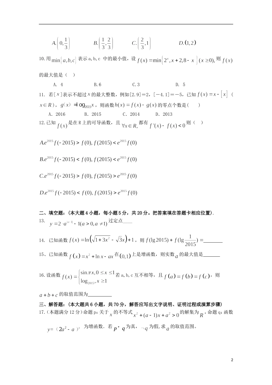 福建省四地六校高三数学上学期第一次联考（10月）试卷 理-人教版高三全册数学试题_第2页