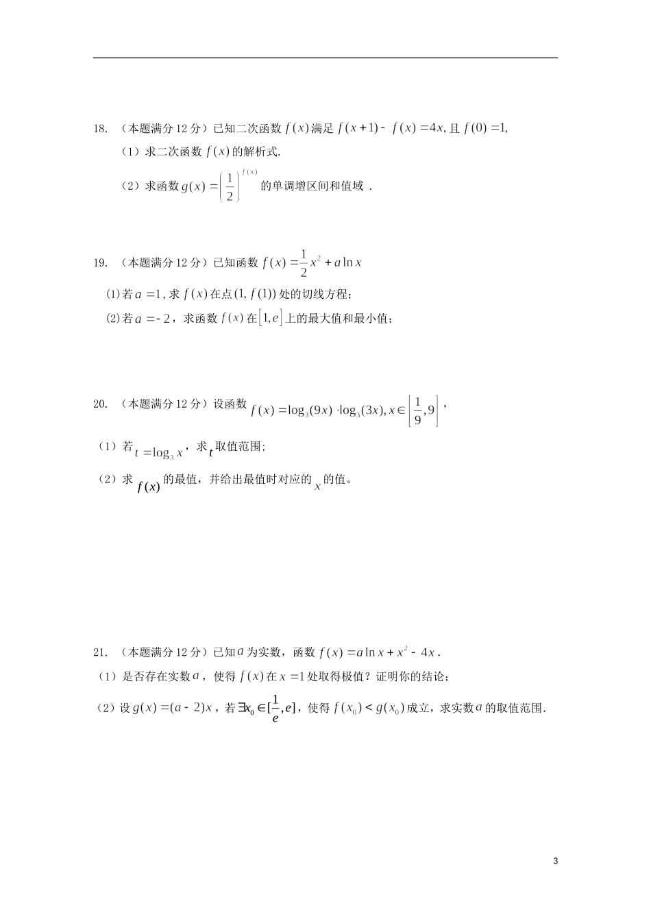 福建省四地六校高三数学上学期第一次联考（10月）试卷 理-人教版高三全册数学试题_第3页