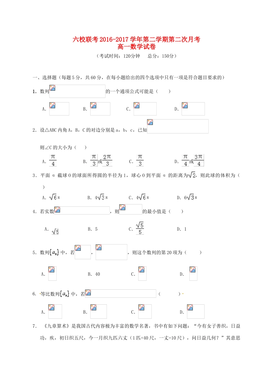 福建省四地六校高一数学下学期第二次联考（5月）试题-人教版高一全册数学试题_第1页