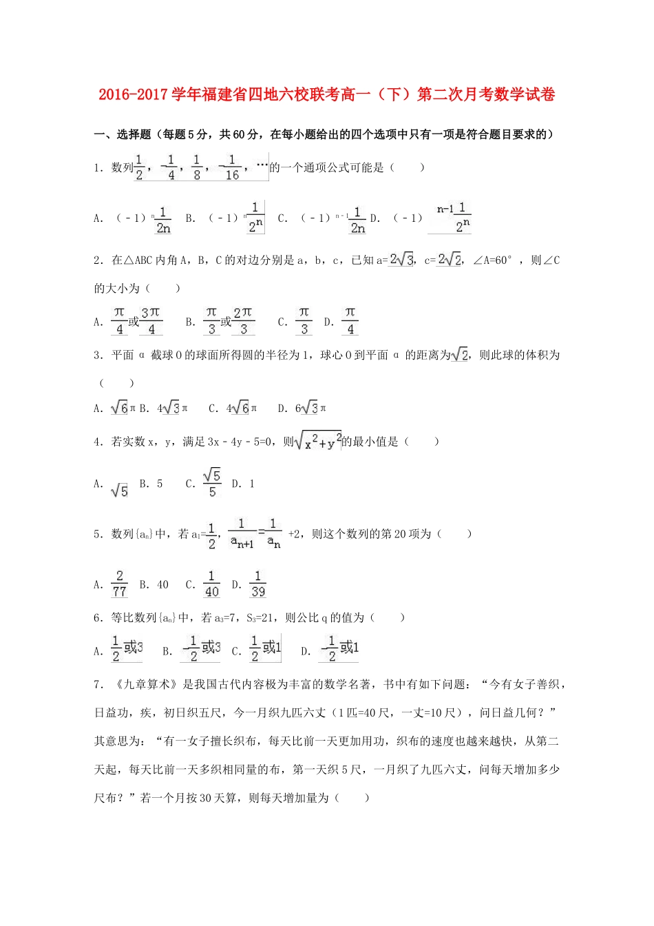 福建省四地六校高一数学下学期第二次月考试卷（含解析）-人教版高一全册数学试题_第1页