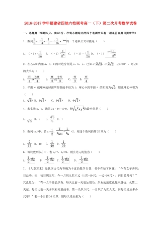福建省四地六校高一数学下学期第二次月考试卷（含解析）-人教版高一全册数学试题