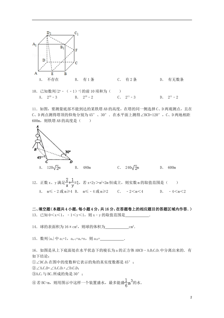 福建省四地六校高一数学下学期第二次月考试卷（解析（含解析）-人教版高一全册数学试题_第2页