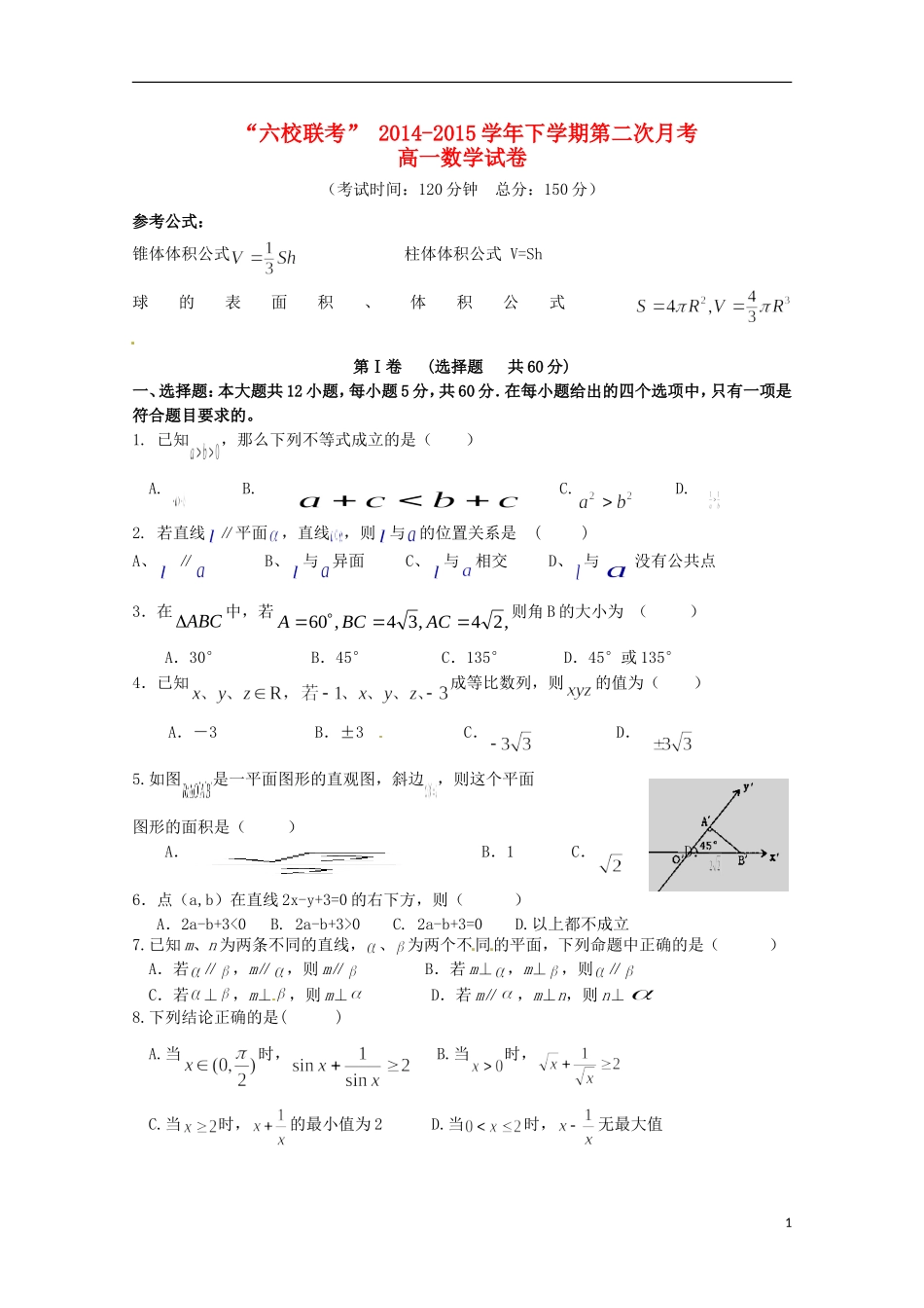 福建省四地六校高一数学下学期第二次联考试题-人教版高一全册数学试题_第1页