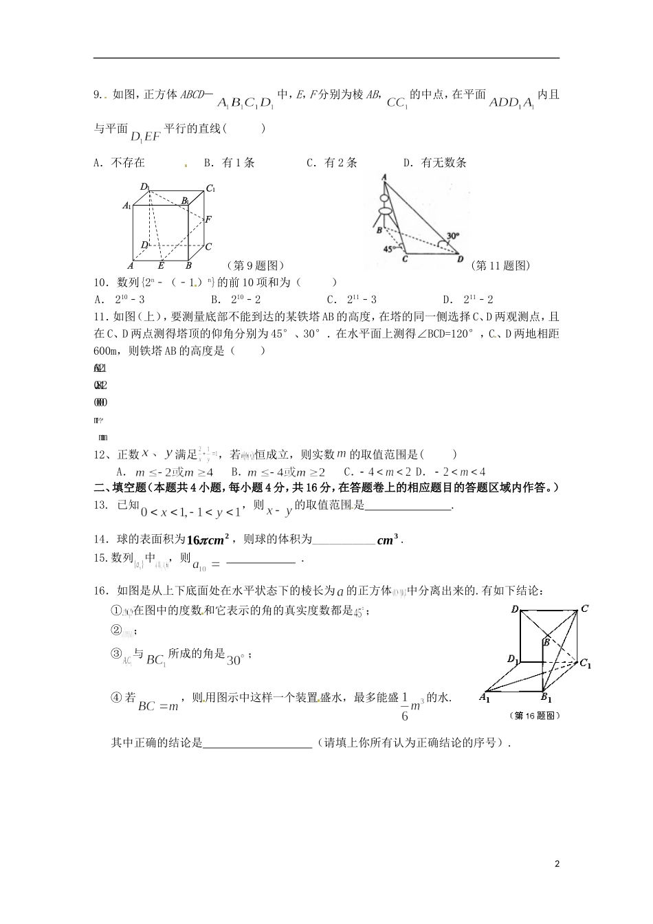 福建省四地六校高一数学下学期第二次联考试题-人教版高一全册数学试题_第2页