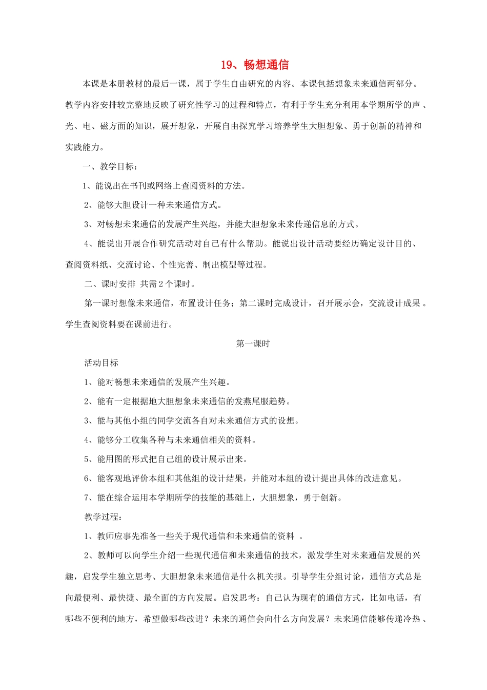 三年级科学下册 第19课《畅想的通信》教案 冀教版-冀教版小学三年级下册自然科学教案_第1页