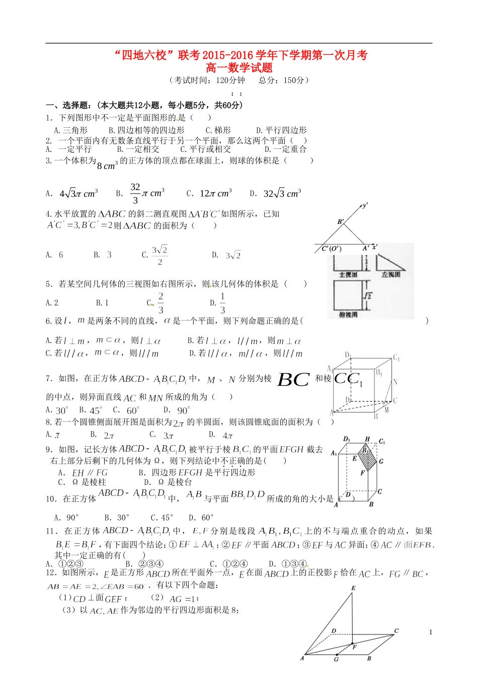 福建省四地六校高一数学下学期第一次联考试题-人教版高一全册数学试题_第1页