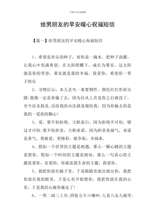 给男朋友的早安暖心祝福短信