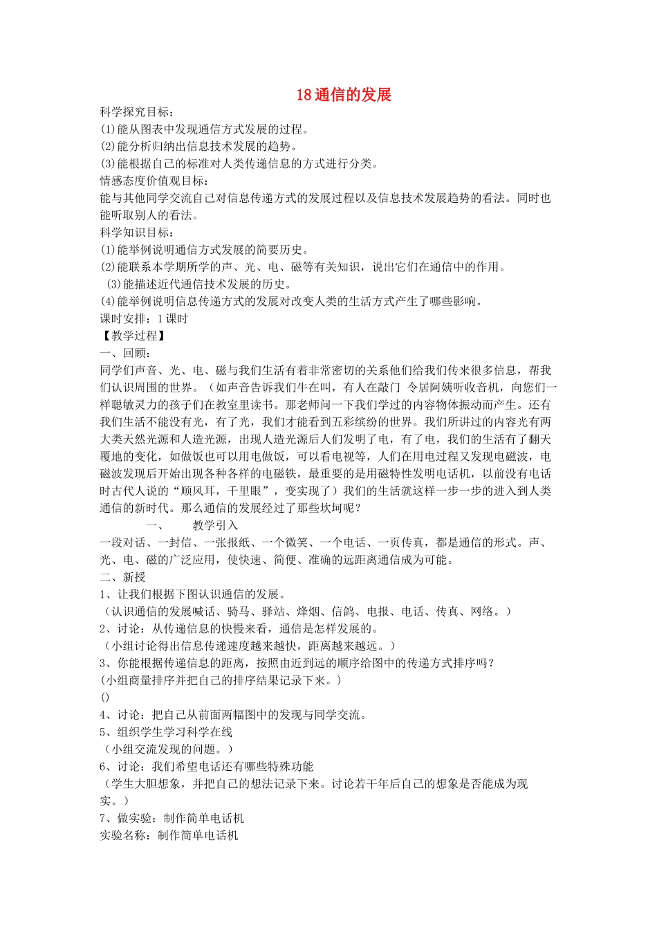 三年级科学下册 第18课《通信的发展》教案 冀教版-冀教版小学三年级下册自然科学教案_第1页
