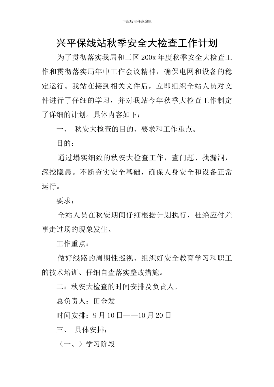 兴平保线站秋季安全大检查工作计划_第1页