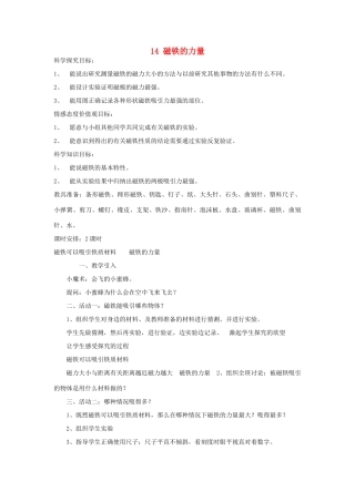 三年级科学下册 第14课《磁铁的力量》教案 冀教版-冀教版小学三年级下册自然科学教案