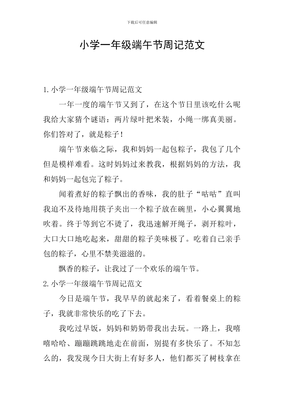 小学一年级端午节周记范文_第1页