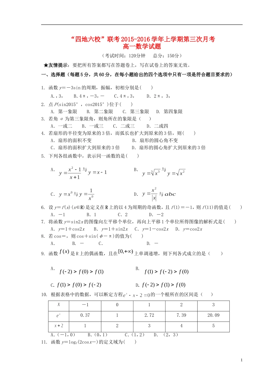 福建省四地六校高一数学上学期第三次联考（12月）试题-人教版高一全册数学试题_第1页