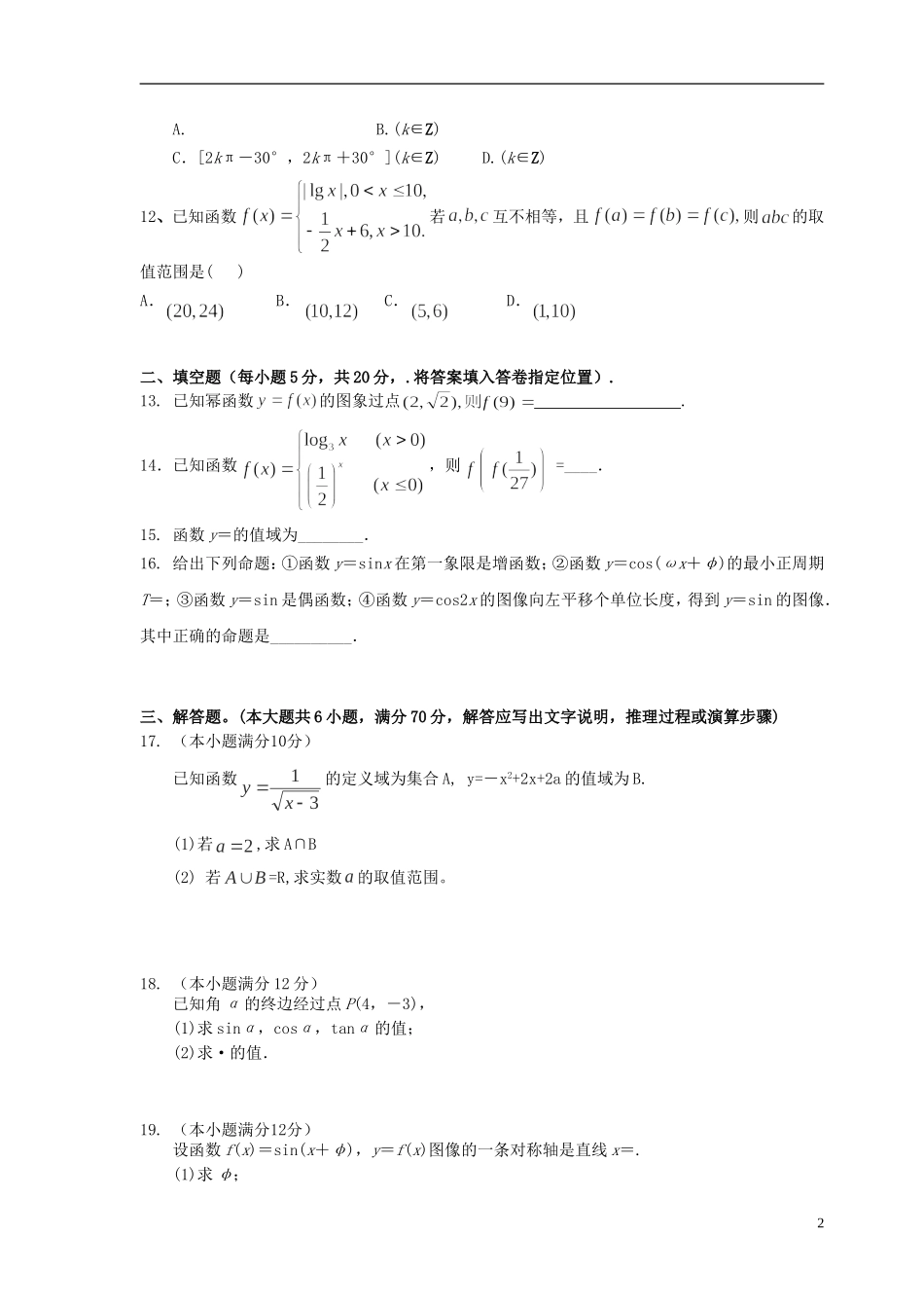 福建省四地六校高一数学上学期第三次联考（12月）试题-人教版高一全册数学试题_第2页
