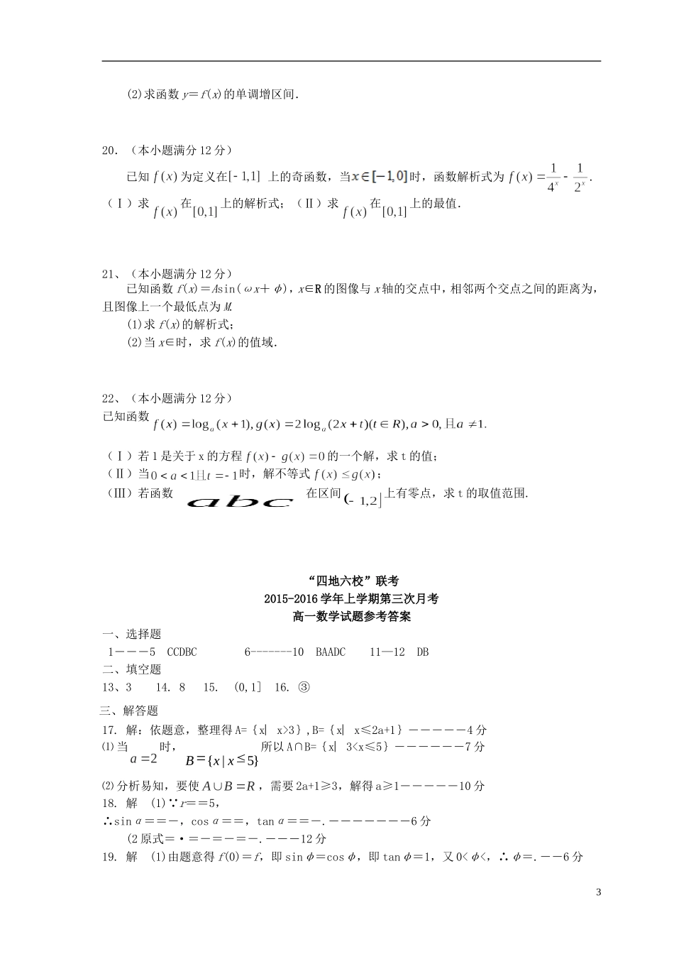 福建省四地六校高一数学上学期第三次联考（12月）试题-人教版高一全册数学试题_第3页