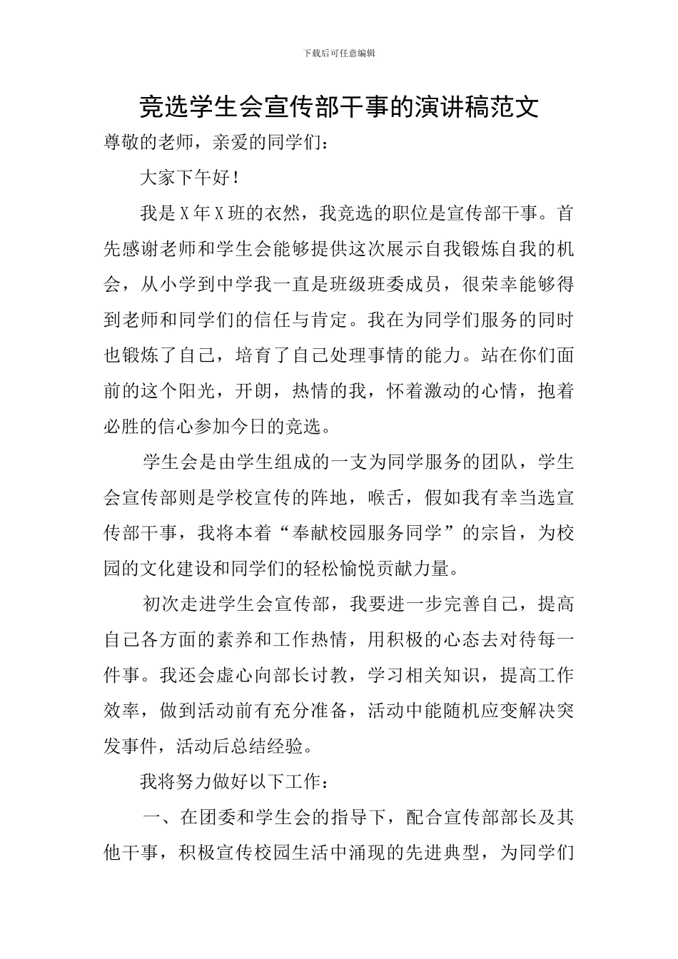 竞选学生会宣传部干事的演讲稿范文_第1页