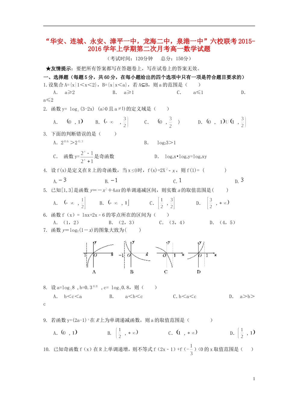 福建省四地六校高一数学上学期第二次联考（11月）试题-人教版高一全册数学试题_第1页