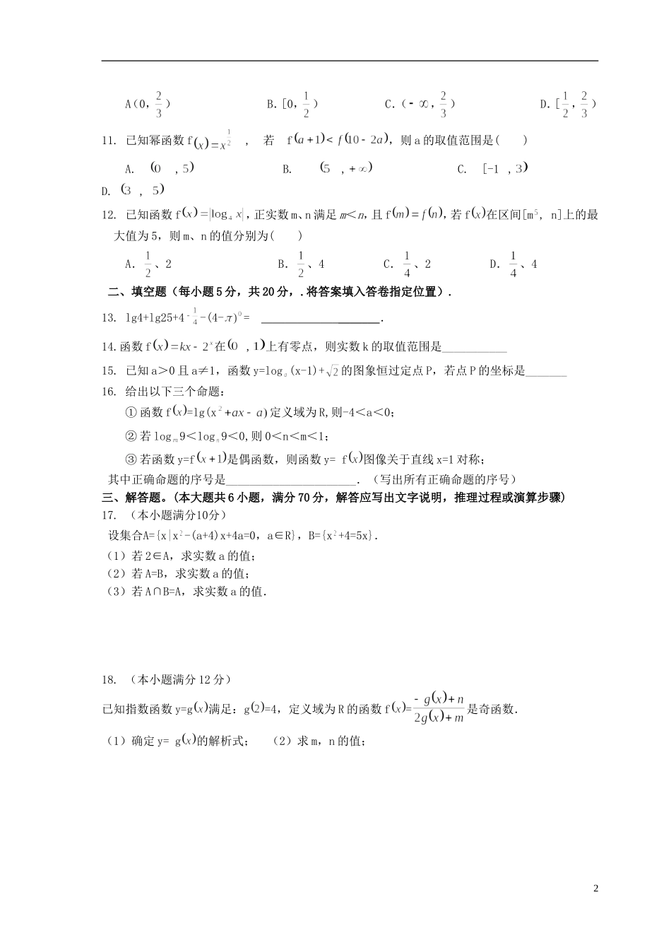 福建省四地六校高一数学上学期第二次联考（11月）试题-人教版高一全册数学试题_第2页