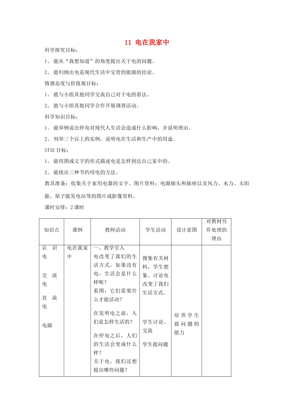 三年级科学下册 第11课《电在我家中》教案 冀教版-冀教版小学三年级下册自然科学教案_第1页
