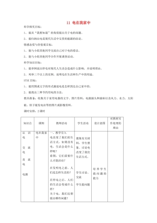 三年级科学下册 第11课《电在我家中》教案 冀教版-冀教版小学三年级下册自然科学教案