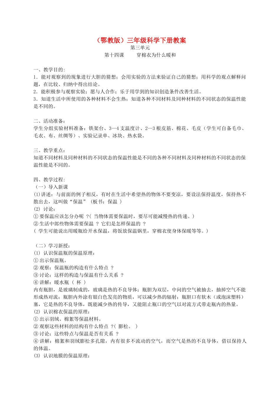 三年级科学下册 穿棉衣为什么暖和1教案 鄂教版_第1页