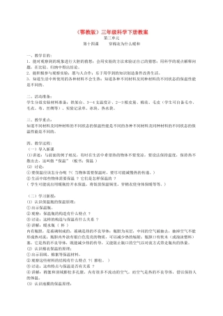 三年级科学下册 穿棉衣为什么暖和1教案 鄂教版