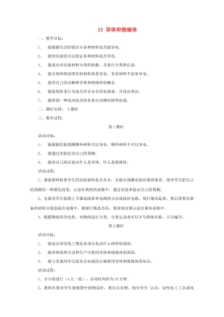 三年级科学下册 第13课《导体和绝缘体》教案 冀教版-冀教版小学三年级下册自然科学教案