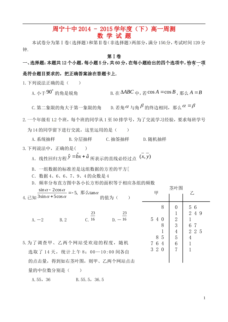 福建省周宁十中高一数学下学期6月周练试题-人教版高一全册数学试题_第1页