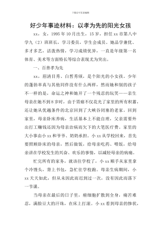 好少年事迹材料：以孝为先的阳光女孩