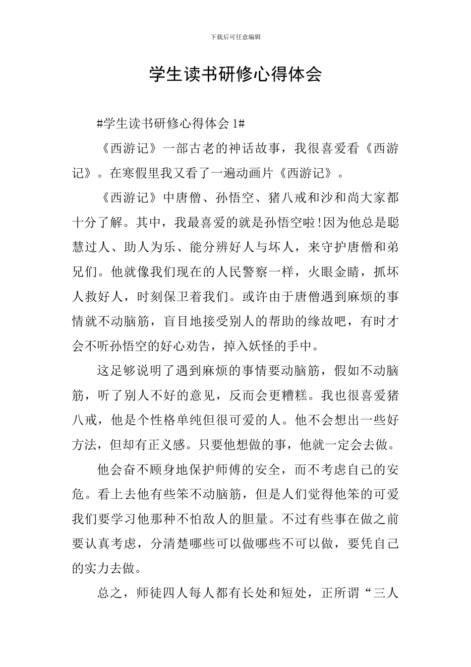 学生读书研修心得体会_第1页