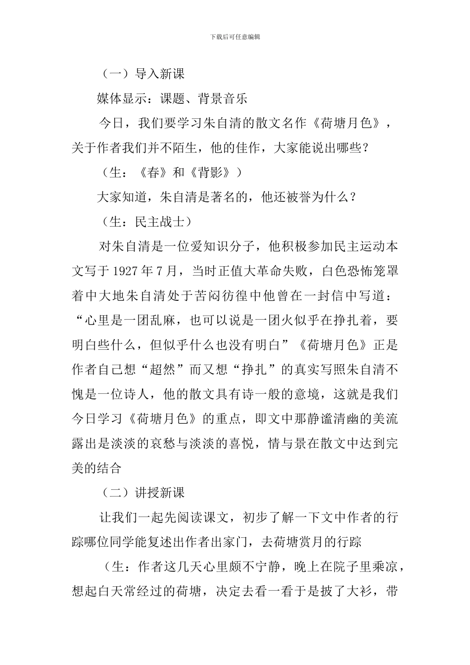 《荷塘月色》的公开课教学设计_第2页