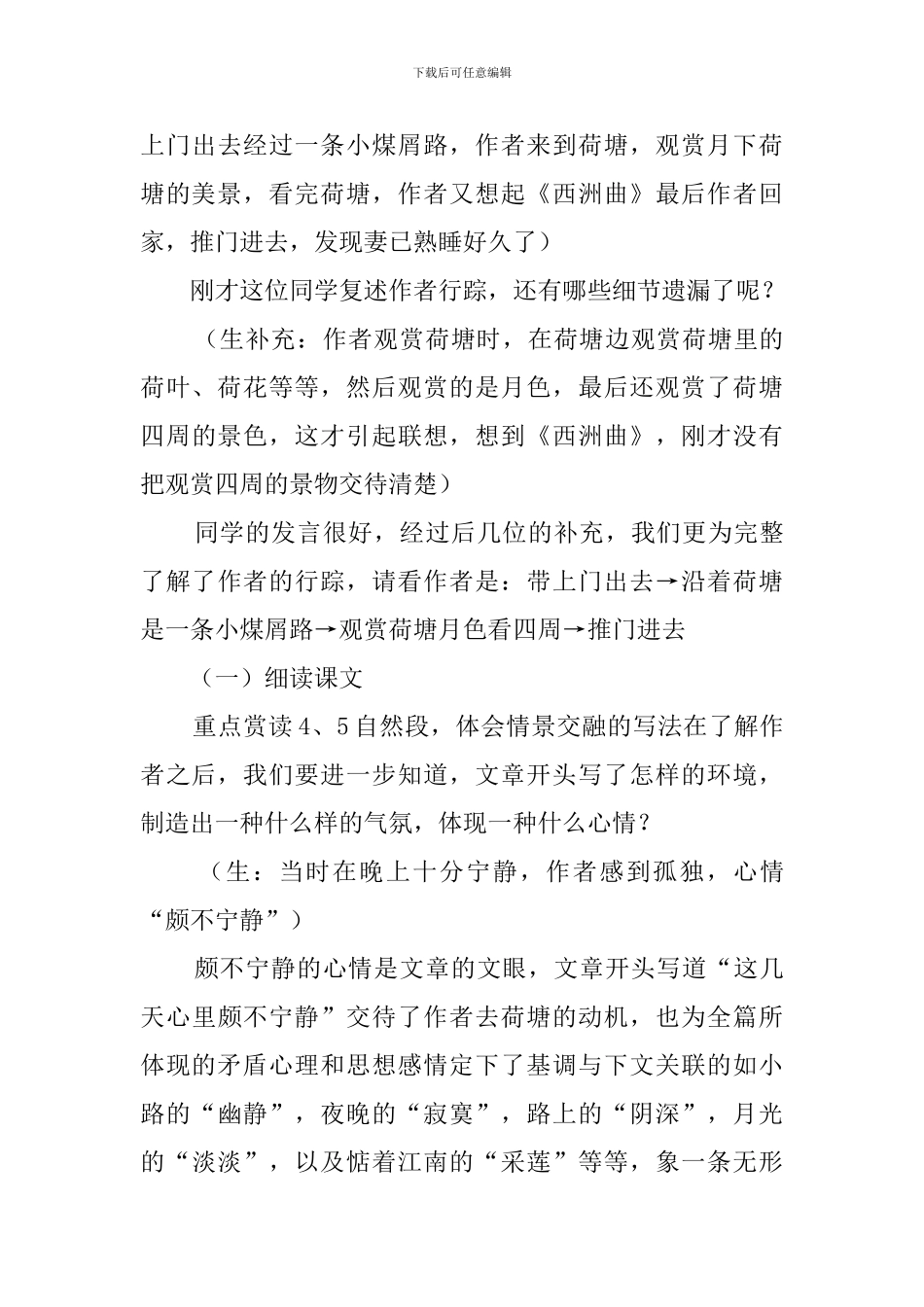 《荷塘月色》的公开课教学设计_第3页