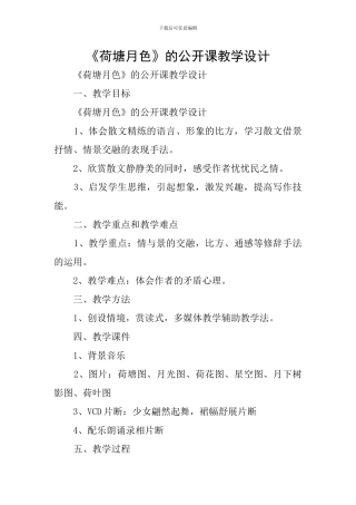 《荷塘月色》的公开课教学设计