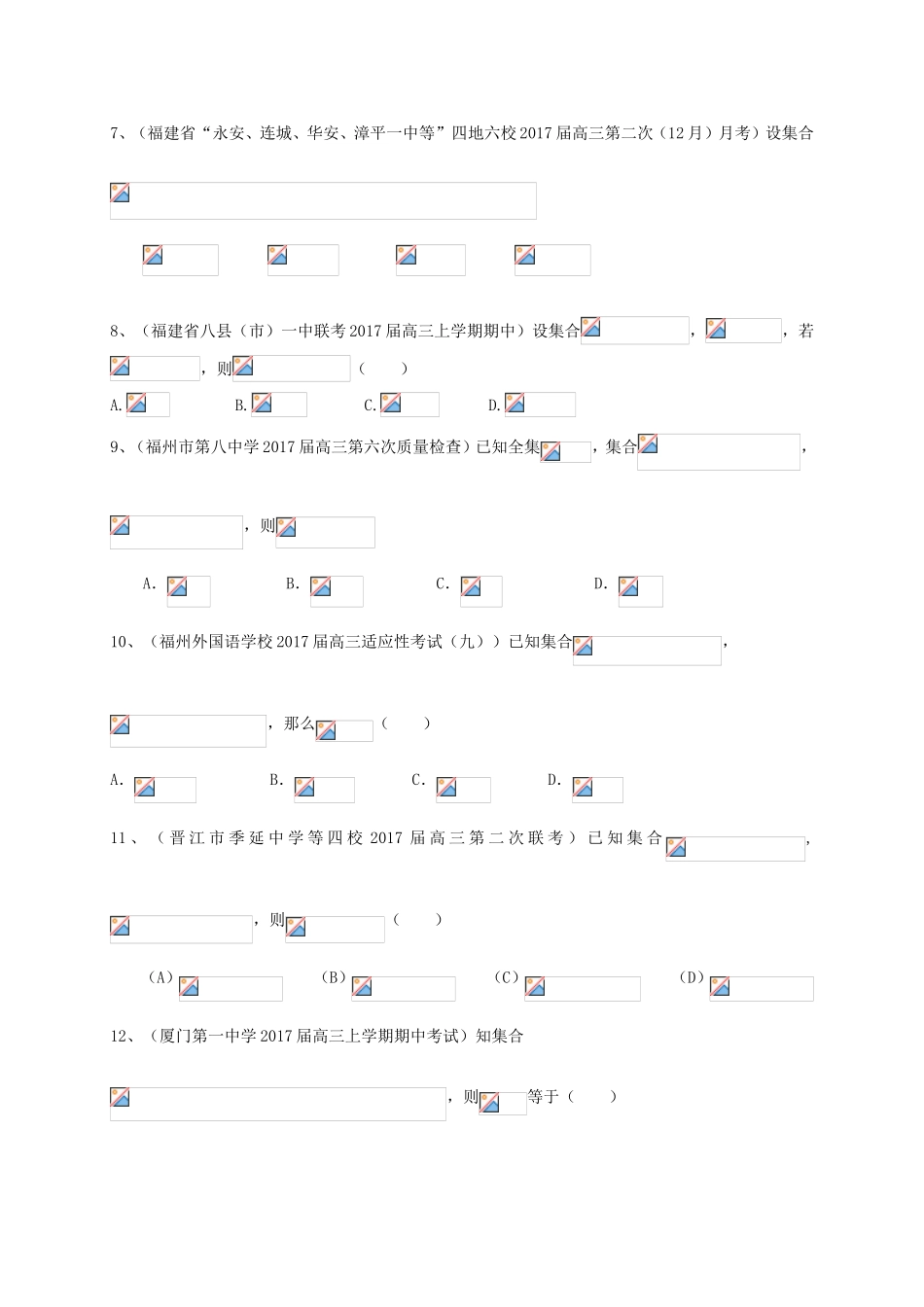 福建省各地高三数学最新考试试题分类汇编 集合与常用逻辑用语 理-人教版高三全册数学试题_第2页