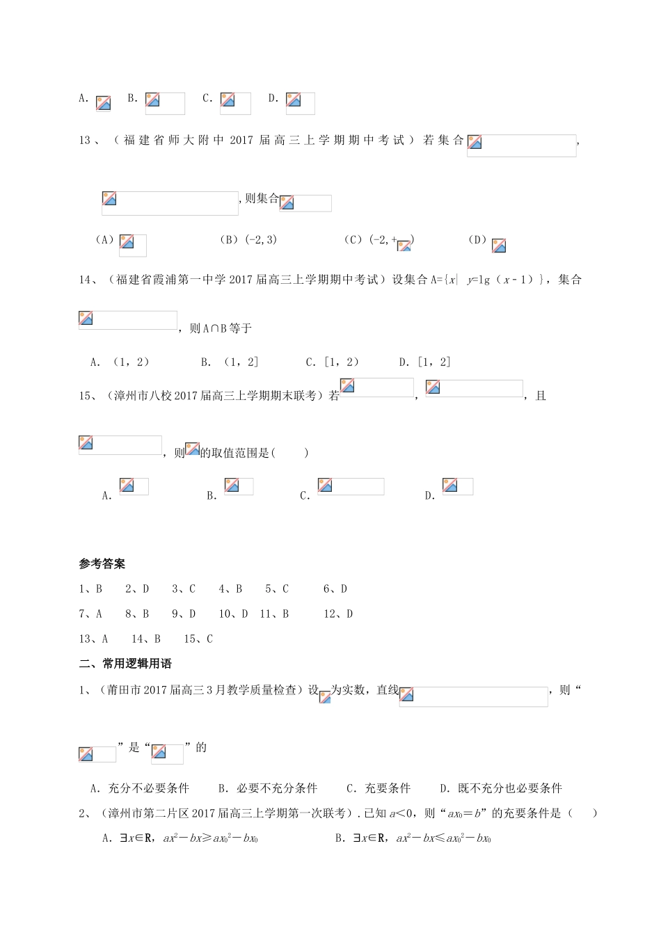 福建省各地高三数学最新考试试题分类汇编 集合与常用逻辑用语 理-人教版高三全册数学试题_第3页