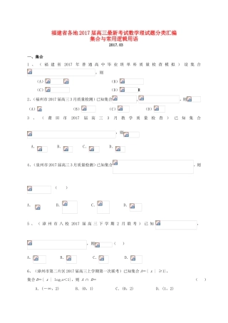 福建省各地高三数学最新考试试题分类汇编 集合与常用逻辑用语 理-人教版高三全册数学试题