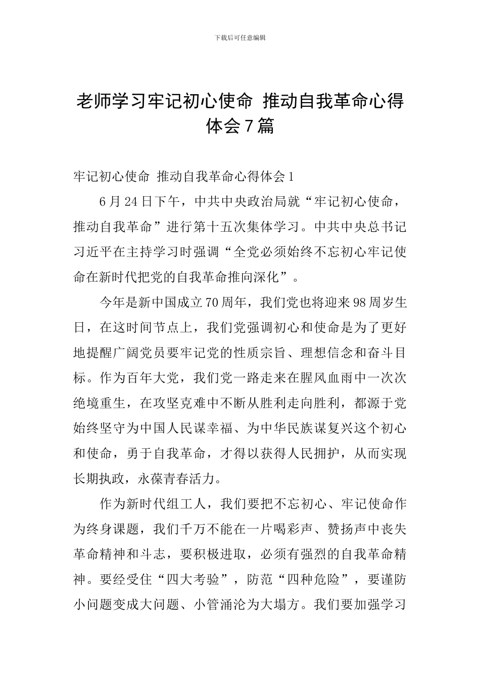 教师学习牢记初心使命-推进自我革命心得体会7篇_第1页